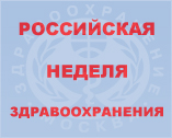 Международная выставка Здравоохранение 2008